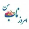 امروز ناب من