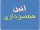 اَیین همسرداری