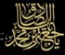 نگاهی به شیوه های تبلیغی حضرت امام صادق علیه السلام