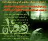 رابطه ماه مبارک رمضان و امام زمان(عجل الله تعالی فرجه الشریف)