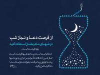 ضرورت بهره مندی از فرصتهای ماه مبارک رمضان از دیدگاه مقام معظم رهبری مدظله الشریف
