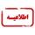 معرفی استاد داور جهت تحقیق پایانی طلاب مدرسه کریمه اهل بیت سلام الله علیها