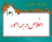 اخلاص در همه امور