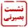 برگزاری نشست بصیرتی 13 آبان در مدرسه علمیه کریمه اهل بیت سلام الله علیها