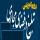 دوره آموزشی شیوه تبلیغ در فضای مجازی (مقدماتی)