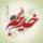 چرا پیامبر(ص)، با خدیجه(س) ازدواج کرد؟