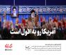 افول آمریکا؛ از آرزو تا واقعیت