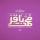 مقام علمی امام باقر علیه السلام