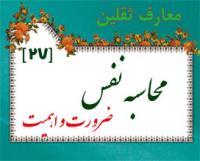 معارف ثقلین- هفته 27