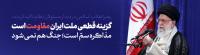 افشاي طرح آمريکا و تبيين راهکارهاي مقابله با آن