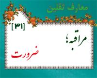 معارف ثقلین-31