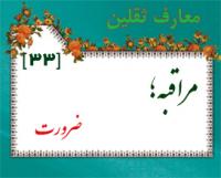 معارف ثقلين-هفته 33