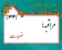 معارف ثقلين-34