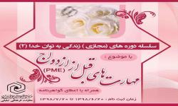 دوره مهارتهای قبل از ازدواج ویژه طلاب مجرد