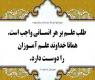 اهمیت علم-ارزش علم-علم در اسلام