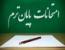 برنامه امتحانات پایان ترم نیمسال اول 99-98