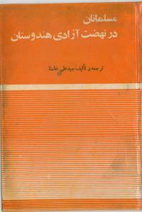 مسلمانان در نهضت آزادی هندوستان