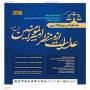 فراخوان همایش بینالمللی عدالت از منظر امیرالمؤمنین علیه السلام