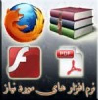 نرم افزار های مورد نیاز سامانه