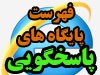 فهرست پایگاه های پاسخگویی