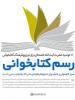 رسم کتابخوانی