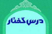 درس گفتار انتخاب امام خامنه ای به عنوان رهبر-استاد غلامی 