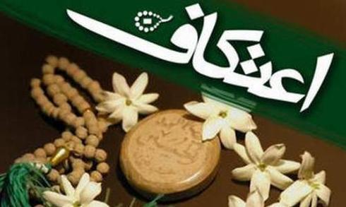 آیین اعتکاف زدودن آثار گناه از دلهاست آیین اعتکاف زدودن آثار گناه از دلهاست