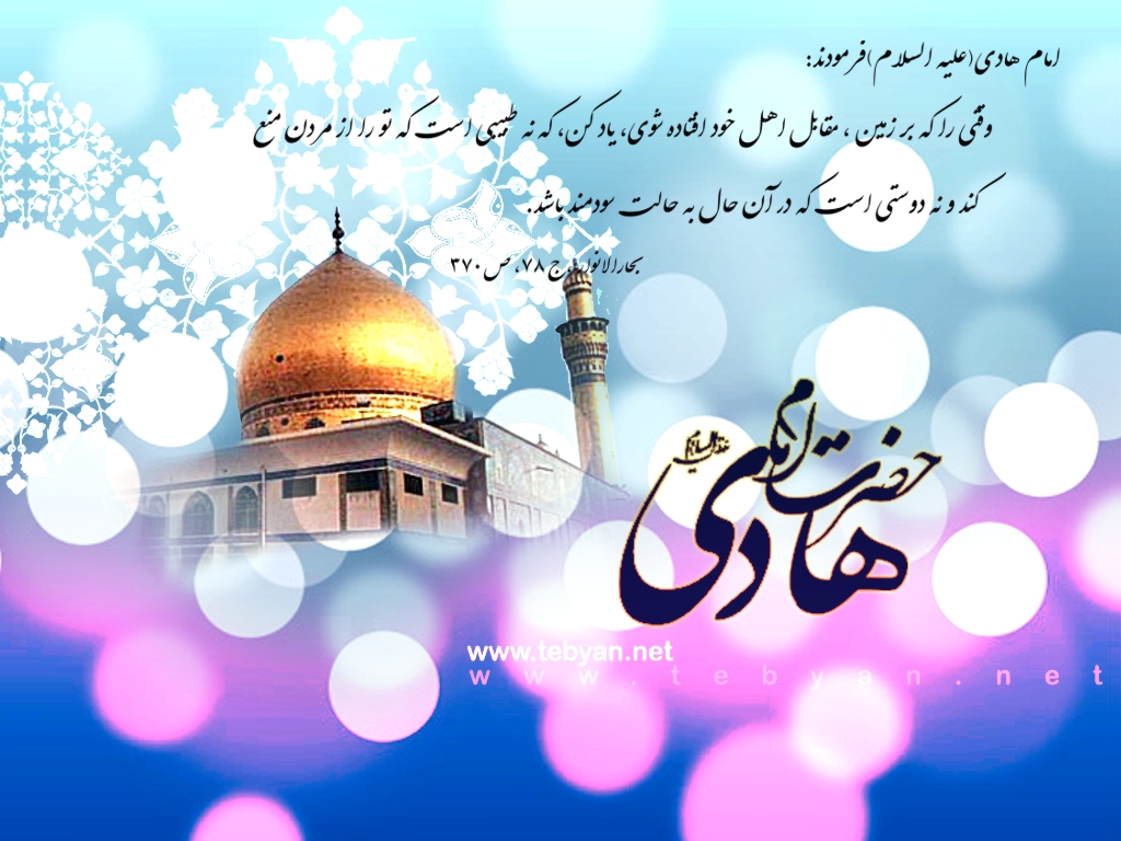 امام هادی(ع)