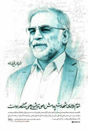 دانشمند هسته ای شهید فخری زاده 