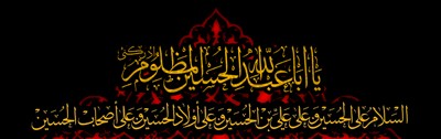 عاشورا ، امام حسین 