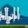 نظر شما در مورد مولا علي علیه السلام چیست؟