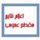 اعلام نتایج مرحله اول ثبت نام مقطع عمومی