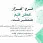 نرم افزار موبایل عطر قلم منتشر شد.