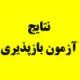 اعلام نتایج آزمون بازپذیری