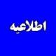 قابل توجه داوطلبان گرامی مقطع عمومی
