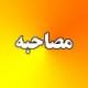 ثبت نوبت مصاحبه مقطع عمومی