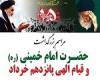 مدرسه علمیه الزهرا بوشهر مراسم بزرگداشت ارتحال امام خمینی و قیام خونین 15 خرداد برگزارکرد