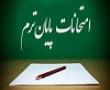 امتحانات پایان ترم نیمسال دوم تحصیلی ۹۶-۹۵ مدرسه علمیه حضرت رقیه برازجان درحال برگزاری است