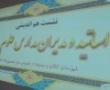 مدیر و اساتید مدرسه علمیه فاطمه الزهرا کنگان در نشست هم اندیشی مدارس علوم دینی شرکت کردند/ تصاویر