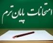 امتحانات آموزشی نیمسال دوم 95-96 با موفقیت به پایان رسید