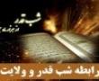 در لیلة القدر ،ولایت و حضور حضرت مهدی ع تجلی پیدا میکند