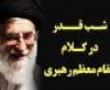 شب قدر در کلام رهبری