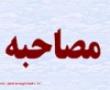 نباید با تفسیر های غلط مردم را به دو دسته تقسیم کرد