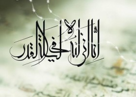 شب قدر را با تفکر و خودسازی سپری کنیم
