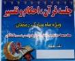 فعالیت پرشور شعب قرآنی مدرسه علمیه فاطمه الزهرا سلام الله علیها در ماه مبارک رمضان در سطح شهرستان کنگان