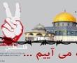 هر چه فریاد داریم در روز قدس بر سر اسرائیل خواهیم کشید