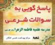 ایستگاه پاسخ گویی به سوالات شرعی به مناسبت ماه مبارک رمضان در نهادهای دولتی و فضاهای مجازی