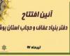 بنیاد عفاف و حجاب استان بوشهر راه اندازی شد