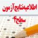 نتایج اولیه آزمون ورودی مقطع عالی تخصصی پذیرش حوزههای علمیه خواهران