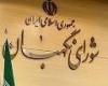 شورای نگهبان حافظ اسلامیت نظام است